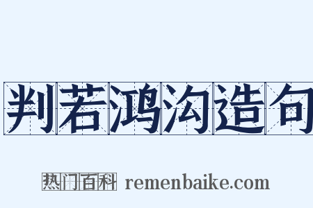 判若鸿沟造句是什么意思的图片